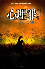心理罪 第七个读者 第一季