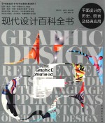 现代设计百科全书 平面设计的历史、语言及经典应用
