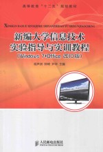 新编大学信息技术实验指导与实训教程 Windows 7+Office 2010版