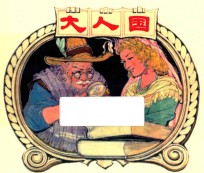 大人国 外国名著故事选