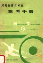 河南省体育专业高考手册