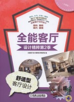 全能客厅设计精粹 第2季 舒适型客厅设计