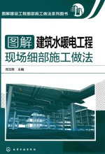 图解建筑水暖电工程现场细部施工做法