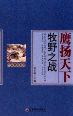 千古奇战系列 鹰扬天下 牧野之战