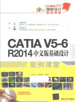 CATIA V5-6 R2014中文版基础设计案例课堂