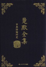 楚默全集 古典诗论研究