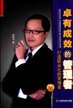 华夏智库 卓有成效的管理者 打造职业化的管理者
