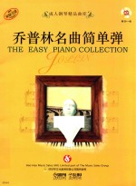 成人钢琴精品曲库 乔普林名曲简单弹