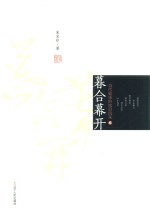 暮合幕开 当代剧场的炫目风采 2