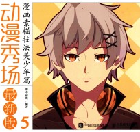动漫秀场 最新版 5 漫画素描技法 美少年篇