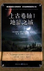 上古卷轴 1 地狱之城