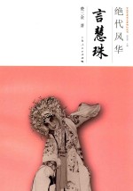 绝代风华 言慧珠