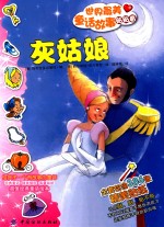 世界最美童话故事贴贴看 灰姑娘