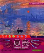 儿童艺术启蒙亲子读本 大师名画全知道 莫奈