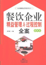 餐饮企业精益管理与过程控制全案 图解版