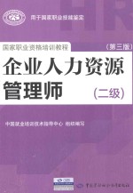 企业人力资源管理师  2级  第3版