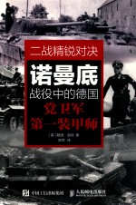 二战精锐对决 诺曼底战役中的德国党卫军第一装甲师