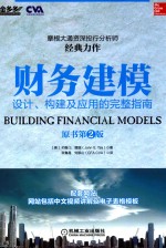 财务建模 设计、建构及应用的完整指南