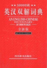 50000词英汉双解词典 全新版