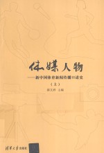体媒人物 新中国体育新闻传播口述史 上
