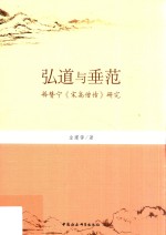 弘道与垂范 释赞宁宋高僧传研究