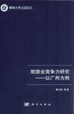 旅游业竞争力研究 以广州为例