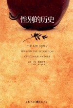 性别的历史 人类为什么要有性别？