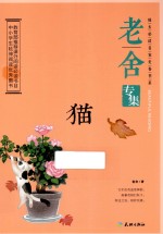 猫 老舍专集