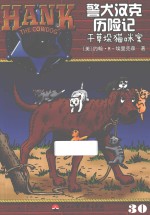 警犬汉克历险记 30 干草垛猫咪案