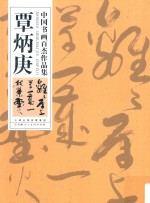 中国书画百杰作品集 覃炳庚