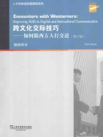 大学英语拓展课程系列 跨文化交际技巧 如何跟西方人打交道 教师用书 修订版