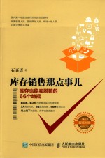 库存销售那点事儿 库存也能卖脱销的66个绝招