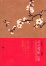你若相惜，一世明媚 才子爱情往事