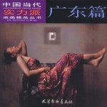 中国当代实力派油画精品丛书 广东篇