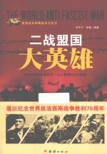 二战盟国大英雄