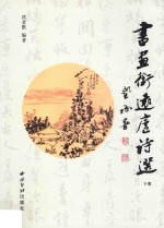 书画衔远庐诗选 下