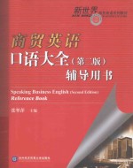 商贸英语口语大全 第2版 辅导用书