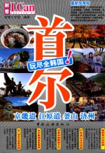 旅游系列 10 玩尽全韩国! 首尔 京畿道 江原道 釜山 济州