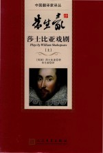 朱生豪译莎士比亚戏剧 上