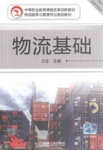 物流基础