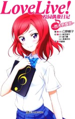 Love Live!校园偶像日记 西木野真姬