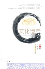 文化遗产研究 第4辑