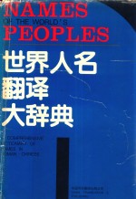 世界人名翻译大辞典 上