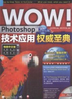 WOW！Photoshop技术应用权威圣典 畅销中文版