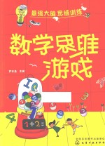 数学思维游戏
