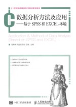 数据分析方法及应用 基于SPSS和EXCEL环境