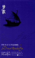 梦歌 乔治·R.R.马丁作品回顾集 中