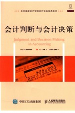 会计判断与会计决策 翻译版