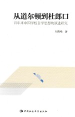 从道尔顿到杜郎口 百年来中国学校自学思想的演进研究