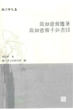 张宗祥文集 铁如意馆随笔 铁如意馆手钞书目
